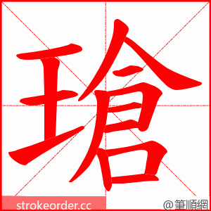 瑲 的笔顺动画顺序