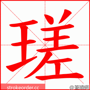 瑳 的笔顺动画顺序