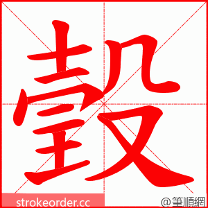 瑴 的笔顺动画顺序