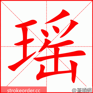 瑶 的笔顺动画顺序