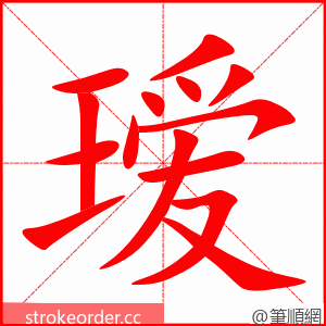 瑷 的笔顺动画顺序