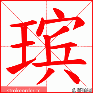 瑸 的笔顺动画顺序