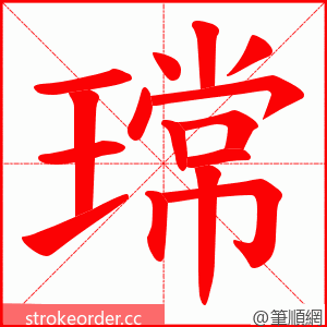 瑺 的笔顺动画顺序