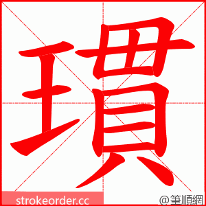 瑻 的笔顺动画顺序