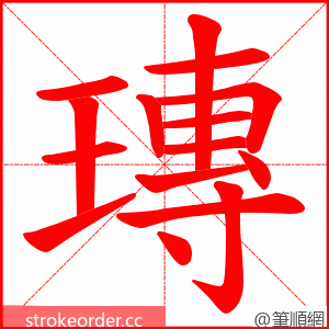 瑼 的笔顺动画顺序