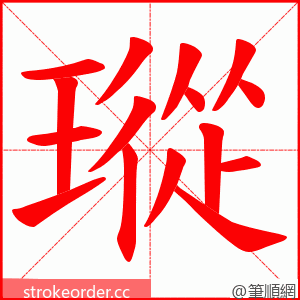 瑽 的笔顺动画顺序