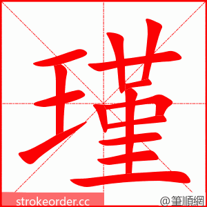 stroke order animation of 瑾