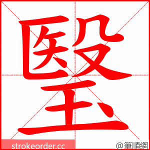 瑿 的笔顺动画顺序