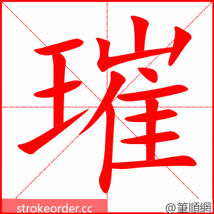 璀 的笔顺动画顺序