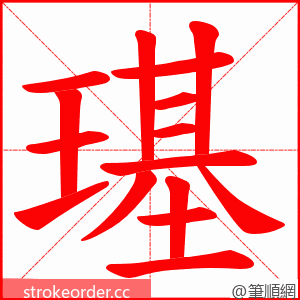 璂 的笔顺动画顺序