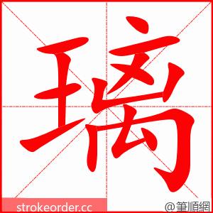 璃 的笔顺动画顺序