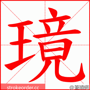 璄 的笔顺动画顺序