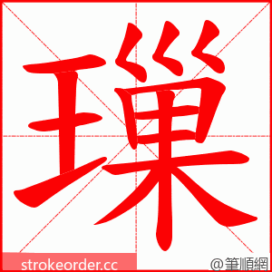 璅 的笔顺动画顺序