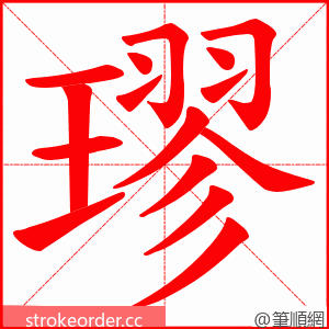 璆 的笔顺动画顺序