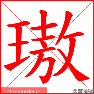 璈 的笔顺动画顺序