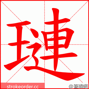 璉 的笔顺动画顺序