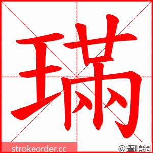 璊 的笔顺动画顺序