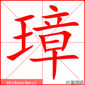 璋 的笔顺动画顺序