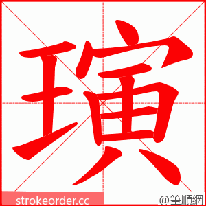 璌 的笔顺动画顺序