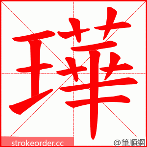 璍 的笔顺动画顺序