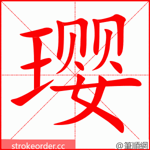 璎 的笔顺动画顺序