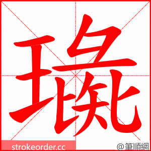 璏 的笔顺动画顺序