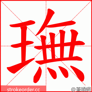 璑 的笔顺动画顺序