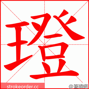 璒 的笔顺动画顺序