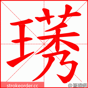 璓 的笔顺动画顺序