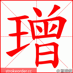 璔 的笔顺动画顺序