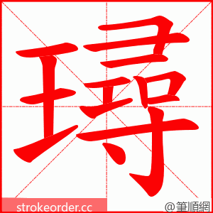 璕 的笔顺动画顺序