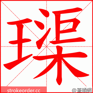 璖 的笔顺动画顺序