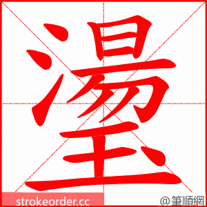 璗 的笔顺动画顺序