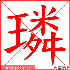 璘 的笔顺动画顺序