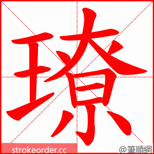 璙 的笔顺动画顺序