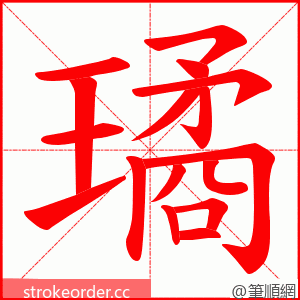 璚 的笔顺动画顺序