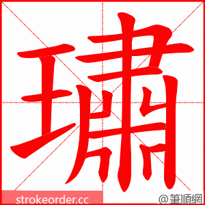 璛 的笔顺动画顺序