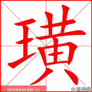 璜 的笔顺动画顺序