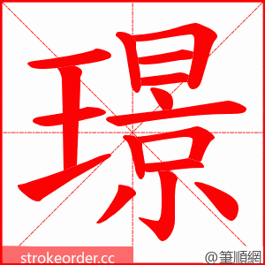 璟 的笔顺动画顺序