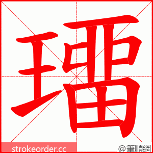 璢 的笔顺动画顺序