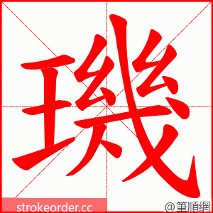 璣 的笔顺动画顺序