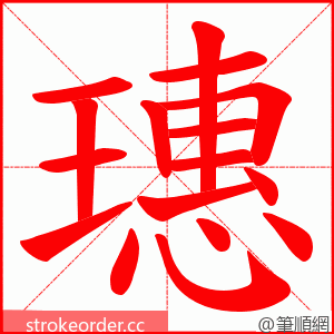 璤 的笔顺动画顺序