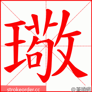 璥 的笔顺动画顺序