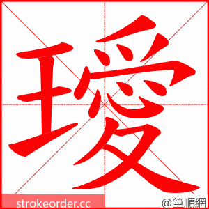 璦 的笔顺动画顺序