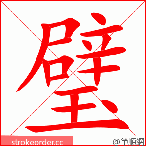 stroke order animation of 璧