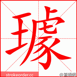 璩 的笔顺动画顺序