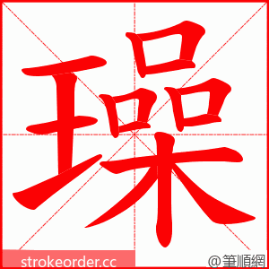 璪 的笔顺动画顺序