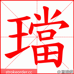 璫 的笔顺动画顺序