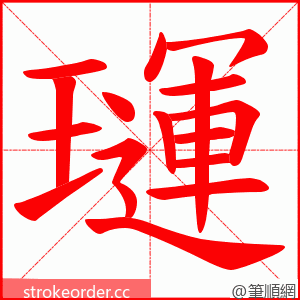 璭 的笔顺动画顺序