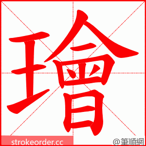 璯 的笔顺动画顺序